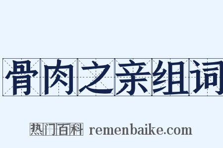 骨肉之亲组词是什么意思的图片